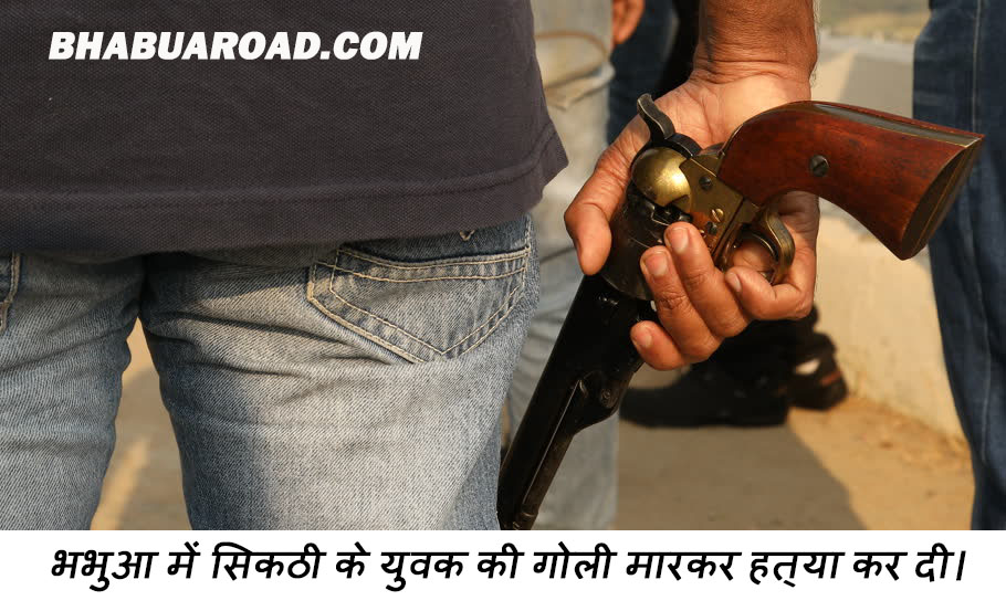 भभुआ में वार्ड पार्षद के पुत्र ने सिकठी के युवक की गोली मारकर हत्या कर दी।