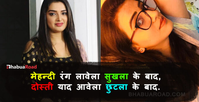 Bhojpuri Shayari, Bhojpuri Love Romantic Shayari Status, Bhojpuri Status